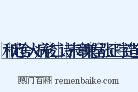 和范舍人病後二诗末章兼呈张正字造句是什么意思的图片